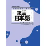 來學日本語 [中上級](書+1CD) 二版 9789869952767