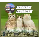 SIMCITY BUILDIT/客戶專屬區/客製化服務