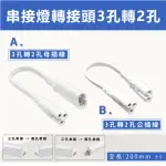 【E極亮】LED T5 層板燈 3孔轉兩孔 20公分 6入組(T5 層板燈 3孔轉2孔串接線)