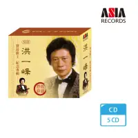 在飛比找momo購物網優惠-【亞洲唱片】洪一峰紀念專輯(5CD)