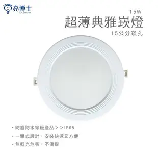 亮博士 15W 超薄典雅崁燈 LED崁燈 崁燈 15cm 15w崁燈 防水崁燈 白光 黃光 自然光 服飾店燈 室內燈