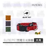 小小貓狗✻ELITE PET 艾利沛 FLASH閃電 寵物反光頸圈 XS/S/M/L - 狗項圈 外出用品