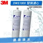 ◤宅配免運費◢3M DWS1000 / DWS-1000 / S005 廚下型淨水系統替換濾心(AP-DW80/DW90)