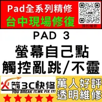 在飛比找蝦皮購物優惠-【台中IPAD維修推薦】IPad3螢幕滑不動/觸控亂點/異常