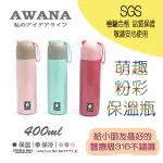 AWANA 萌趣粉彩 保溫瓶 400ML 雙層隔熱 保溫保冷 兒童水壺 316不鏽鋼內膽 SGS檢驗合格 AW-400