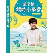 張曼娟讀詩小學堂 上 (6CD) eslite誠品