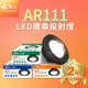 舞光4入組LED 14W 140度廣角投射燈泡 AR111盒燈 黑框/銀框(白光/自然光/黃光)