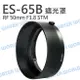 ES-65B 碗公 遮光罩 適用 CANON RF 50mm F1.8 STM 可反扣 同原廠【中壢NOVA-水世界】【跨店APP下單最高20%點數回饋】