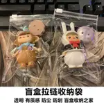 ‹遛娃包›現貨 透明拉鍊盲盒玩具  收納袋  泡泡瑪特公仔POPMART手辦掛飾DIY袋子防塵