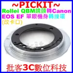 祿萊ROLLEI QBM卡口鏡頭轉佳能CANON EOS EF EF-S DSLR SLR單眼機身轉接環無限遠合焦改卡口