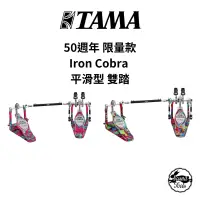 在飛比找蝦皮商城優惠-TAMA Iron Cobra 50週年 雙踏 平滑型 限量