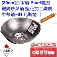 在飛比找Yahoo!奇摩拍賣優惠-[降價促銷 30cm]日本製 Pearl 輕型鐵鍋炒菜鍋 窒