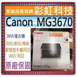 原廠贈品+含稅免運+原廠保固 CANON MG3670 無線雙面多功能複合機 CANON PIXMA MG3670