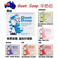 在飛比找蝦皮購物優惠-🔥現貨🔥 澳洲 Goat Soap 羊奶皂 寶寶洗澡 Eco