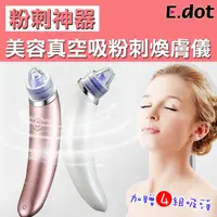 在飛比找PChome24h購物優惠-【E.dot】美容真空吸粉刺煥膚儀(粉刺機)