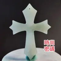 在飛比找Yahoo!奇摩拍賣優惠-⛪時尚密碼⛪天然緬甸玉 A貨翡翠  冰淡底色 十字架 【92