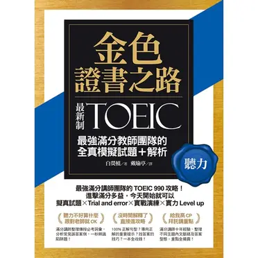 金色證書之路TOEIC最強滿分教師團隊的聽力全真模擬試題+解析