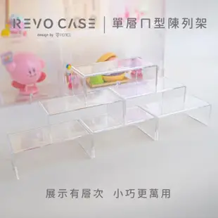 【防御工事】REVOCASE 單層ㄇ型陳列架 6入組