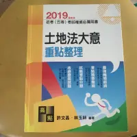 在飛比找蝦皮購物優惠-2019土地法大意 重點整理