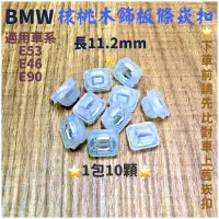 在飛比找蝦皮購物優惠-‼️快速出貨‼️BMW 儀錶飾板崁扣 車門飾板扣 核桃木飾板