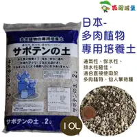 在飛比找蝦皮購物優惠-現貨-日本-多肉植物專用培養土(粒狀輕質) 10公升30公升