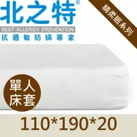 在飛比找蝦皮購物優惠-【北之特】防蹣寢具-優雅精棉EIII-單人床套 110*19