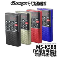 在飛比找蝦皮商城優惠-Dennys MP3/FM/插卡/錄音收音機 MS-K588