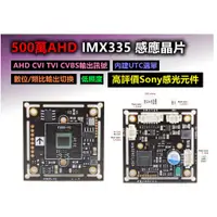 在飛比找蝦皮商城精選優惠-AHD 500萬 Sony-IMX335 監視鏡頭晶片 (D