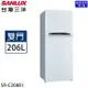 【限量】SANLUX台灣三洋 206公升一級能效定頻雙門冰箱 SR-C208B1