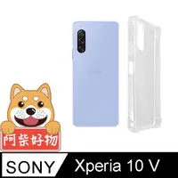 在飛比找PChome24h購物優惠-阿柴好物 Sony Xperia 10 V 防摔氣墊保護殼