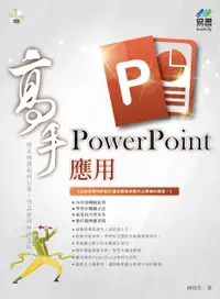 在飛比找誠品線上優惠-PowerPoint應用高手