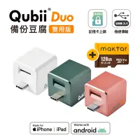 在飛比找Yahoo奇摩購物中心優惠-Maktar QubiiDuo USB-C 備份豆腐 含Ma