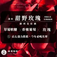 在飛比找樂天市場購物網優惠-【維塔咖啡】【甜野玫瑰】玫瑰蜜處理 哥倫比亞 蘇利亞莊園莊園