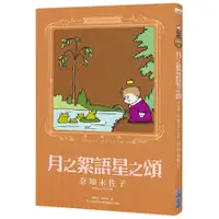 在飛比找蝦皮商城優惠-月之絮語星之頌【奈知未佐子經典著作09】(奈知未佐子) 墊腳