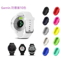 在飛比找蝦皮購物優惠-(現貨)Garmin 矽膠防塵塞 純色矽膠防塵塞