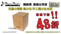 在飛比找Yahoo!奇摩拍賣優惠-【音樂大師】 台製 Cajon 兒童 木箱鼓 另 LP ME