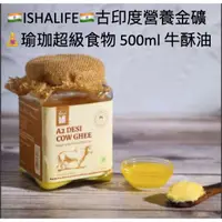 在飛比找蝦皮購物優惠-isha life 500ml 牛酥油 🇮🇳古印度營養金礦 