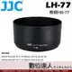 JJC LH-77 HB77 遮光罩 NIKON AF-P 70-300mm f4.5-6.3G VR 數位達人