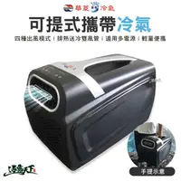 在飛比找松果購物優惠-華菱 可提式攜帶冷氣 450W 移動式冷氣 冷氣 4400B