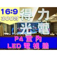 在飛比找PChome商店街優惠-【得力光電】室內 P4 全彩LED電視牆 300吋 16:9