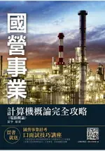 計算機概論(電腦概論)完全攻略(中華電信、台電、捷運招考適用)