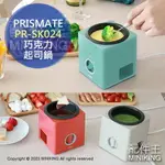 日本代購 空運 PRISMATE PR-SK024 巧克力鍋 起司鍋 加熱鍋 保溫功能 附叉子 操作簡單 方便拆洗