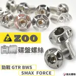 ZOO | 白鐵 碟盤螺絲 碟盤 螺絲 單支售價 適用 勁戰 新勁戰 BWS GTR SMAX FORCE