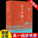 爆款特惠*鄉土中國 精裝音頻原版費孝通著高中生高一閱讀課外書紅樓夢名著