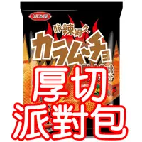 在飛比找蝦皮購物優惠-湖池屋 卡辣姆久 厚切 洋芋片 勁辣唐辛子