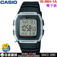 在飛比找蝦皮購物優惠-【金響鐘錶】現貨,全新CASIO W-96H-1A,公司貨,