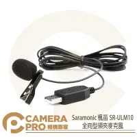 在飛比找蝦皮購物優惠-◎相機專家◎ Saramonic 楓笛 SR-ULM10 全