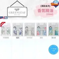 在飛比找iOPEN Mall優惠-GREENLEAF 香氛精油 清新潔淨系列-10ml 美國進