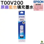 EPSON 003 T00V200 藍 原廠填充墨水 適用 L1210 L3210 L3216 L3250 L5290