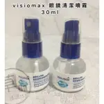 草BA德國代購 DM VISIOMAX 眼鏡清潔噴霧 30ML 眼鏡 鏡頭 液晶螢幕 手機